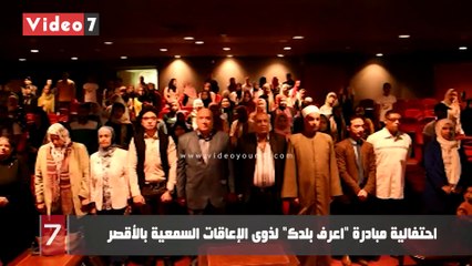 احتفالية مبادرة "اعرف بلدك" لذوى الإعاقات السمعية بالأقصر