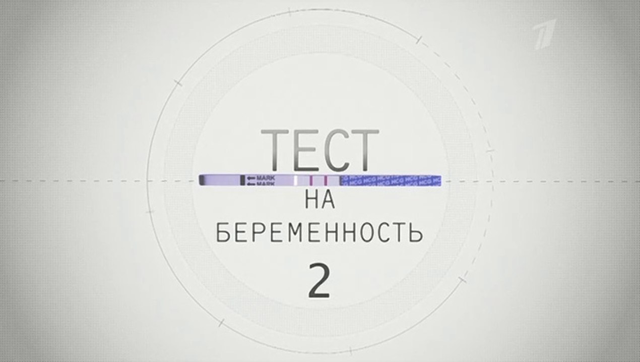 Тест на беременность (Профессия - акушер) (2 сезон, 3 серия) смотреть онлайн