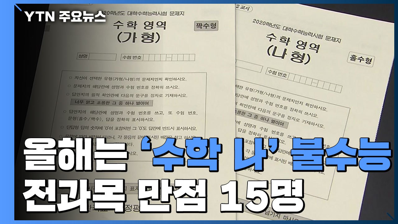 올해는 '수학 나' 불수능...전과목 만점 15명 / YTN