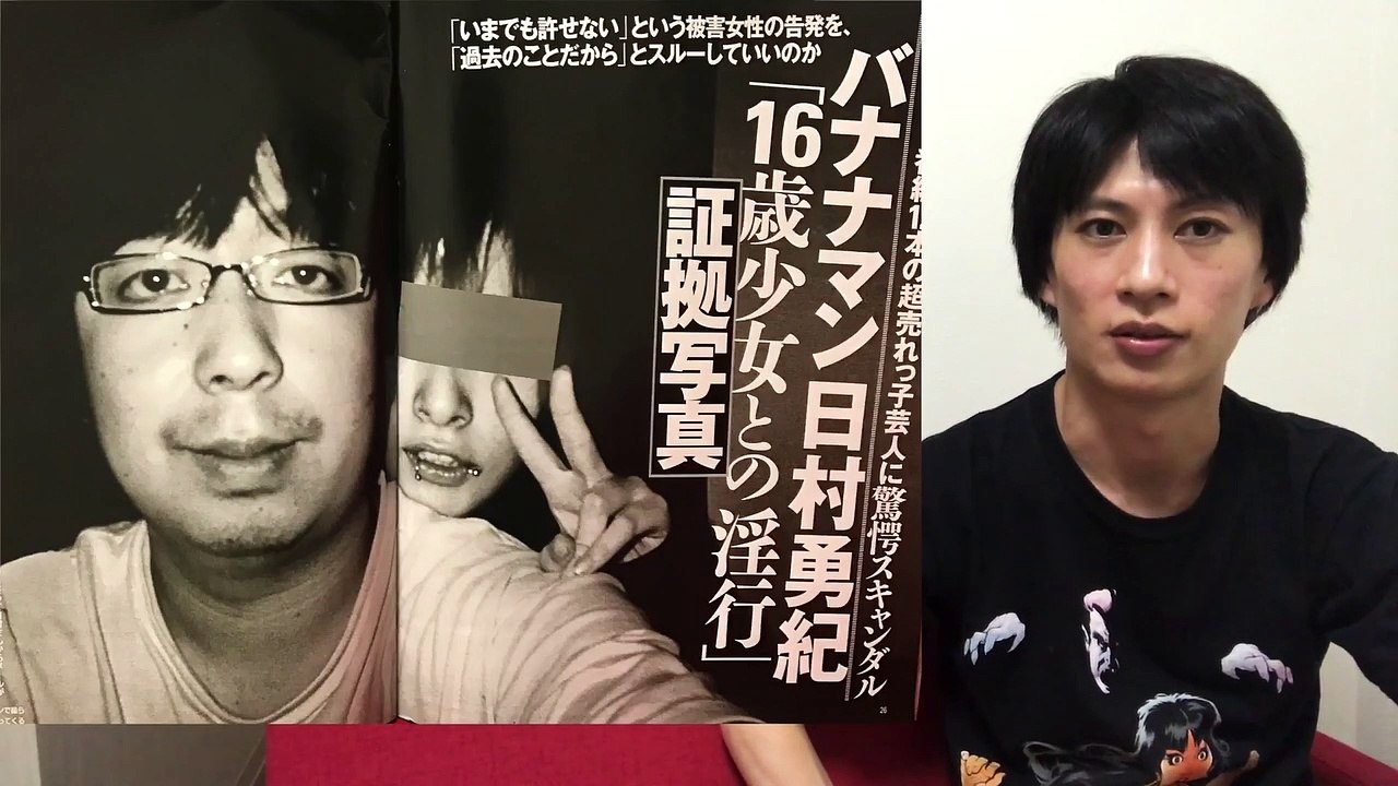 バナナマン日村は悪くない！ （16歳 淫行 フライデー バナナマン 日村）