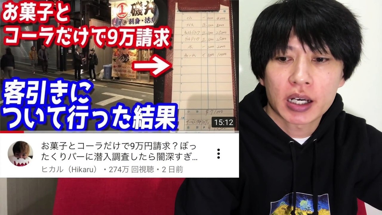 ヒカルが潜入したぼったくりバーは悪くない！ （お菓子とコーラだけで9万円請求 ヒカル ぼったくりバー 闇）