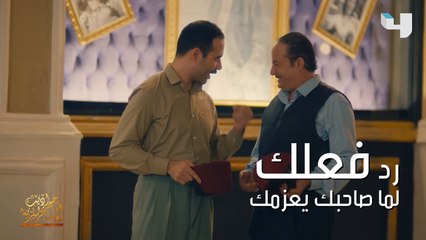 رد فعلك لما صاحبك يعزمك