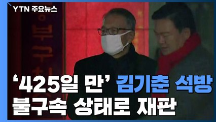 김기춘, 425일 만에 석방...불구속 상태로 재판 / YTN