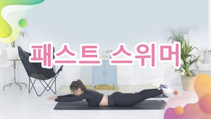 패스트 스위머 -  건강을 위한 발걸음