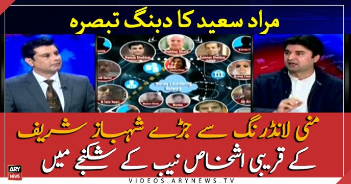 NAB arrest people close to Shahbaz Sharif in Money Laundering, Murad Saeed's analysis