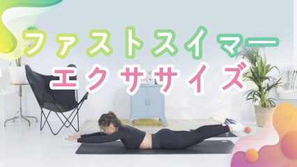 ファストスイマーエクササイズ - Minna Kenko