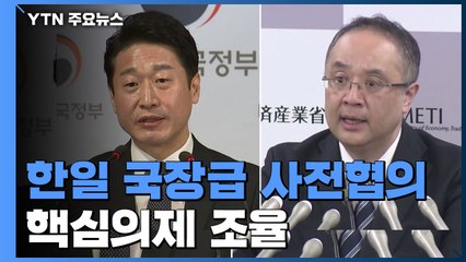 오늘 한일 국장급 사전협의...핵심의제 조율 / YTN