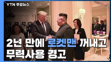 2년 만에 '로켓맨' 꺼내고...대북 무력사용까지 경고 / YTN