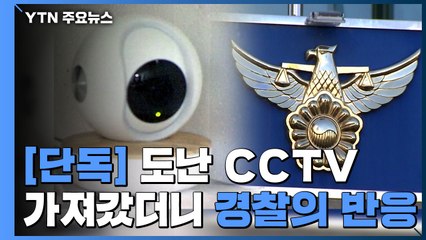 [단독] "도난 현장 CCTV도 있는데..." 노인 돌고 돌게 한 경찰들  / YTN