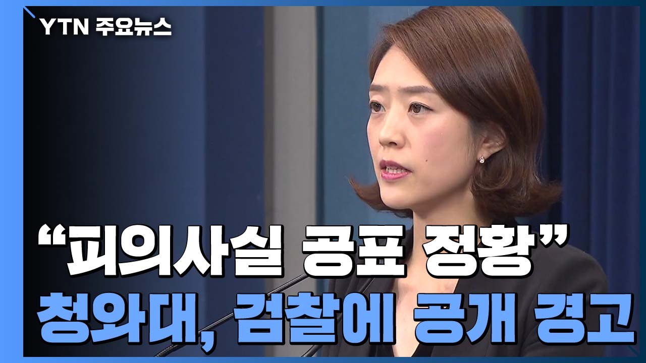 "유서에 없는 내용 거짓으로 흘리고"...靑, 검찰 피의사실 공표 경고 / YTN
