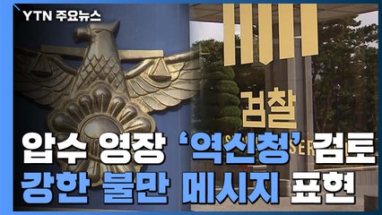 경찰, 검찰에 압수 영장 '역신청' 방침 / YTN