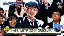 [핫플]‘수능 만점’ 송영준 군 “고교 3년, 이 악물고 보냈다”