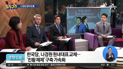 황교안, ‘원칙’ 앞세워 원내대표 나경원 교체
