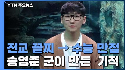 [2020 수능 만점자 인터뷰] "엄마만 보고 공부했어요" 전교 꼴찌의 기적 / YTN