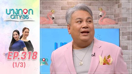 บางกอก City เลขที่ 36 | คุยเพลินเส้นทางตลกชื่อดัง จิ้ม ชวนชื่น | 4 ธ.ค. 62 (1/3)