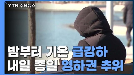 [날씨] 낮 동안 강추위 주춤...밤부터 기온 급강하 / YTN