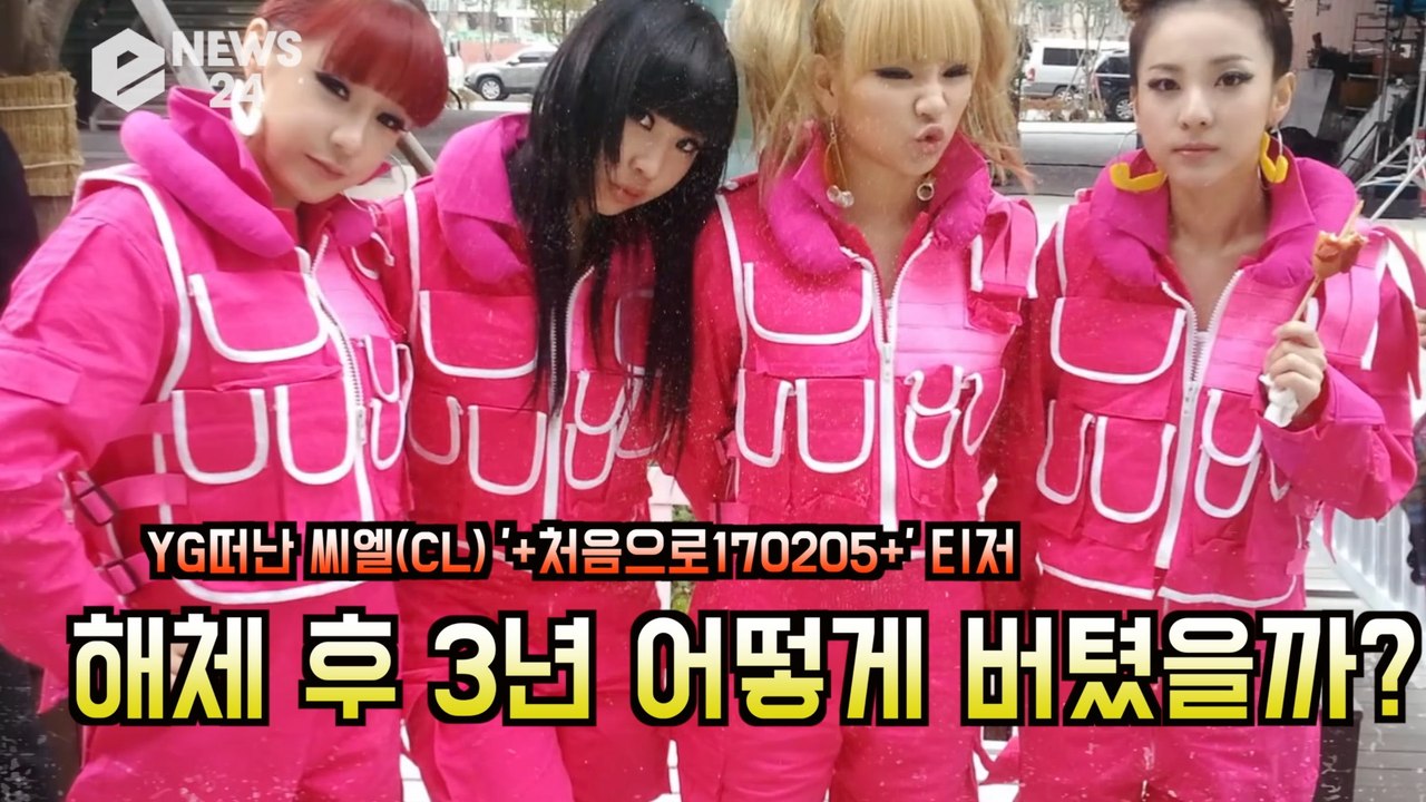 CL(씨엘), 2NE1 해체 후 3년 어떻게 버텼을까? '+처음으로170205+' 영...