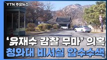 검찰, '유재수 감찰무마' 의혹 청와대 압수수색 / YTN