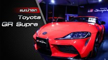 ส่องรอบคัน Toyota GR Supra ตำนานรถสปอร์ตที่หายไปนานกว่า 17 ปี