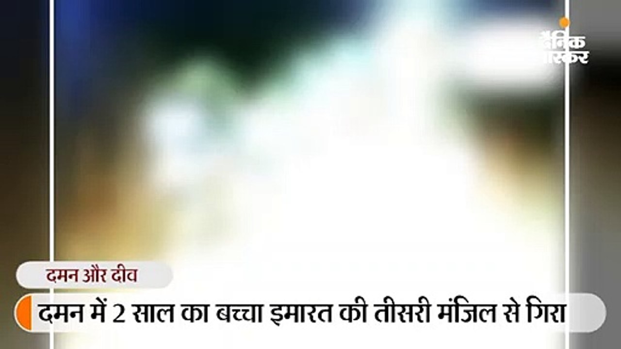 तीसरी मंजिल से गिरा ढाई साल का बच्चा, लोगों ने...