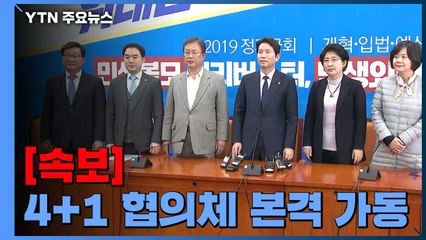 [현장영상] 與, 한국당 제외 야당과 '4+1 협의체' 가동...예산부터 논의 / YTN