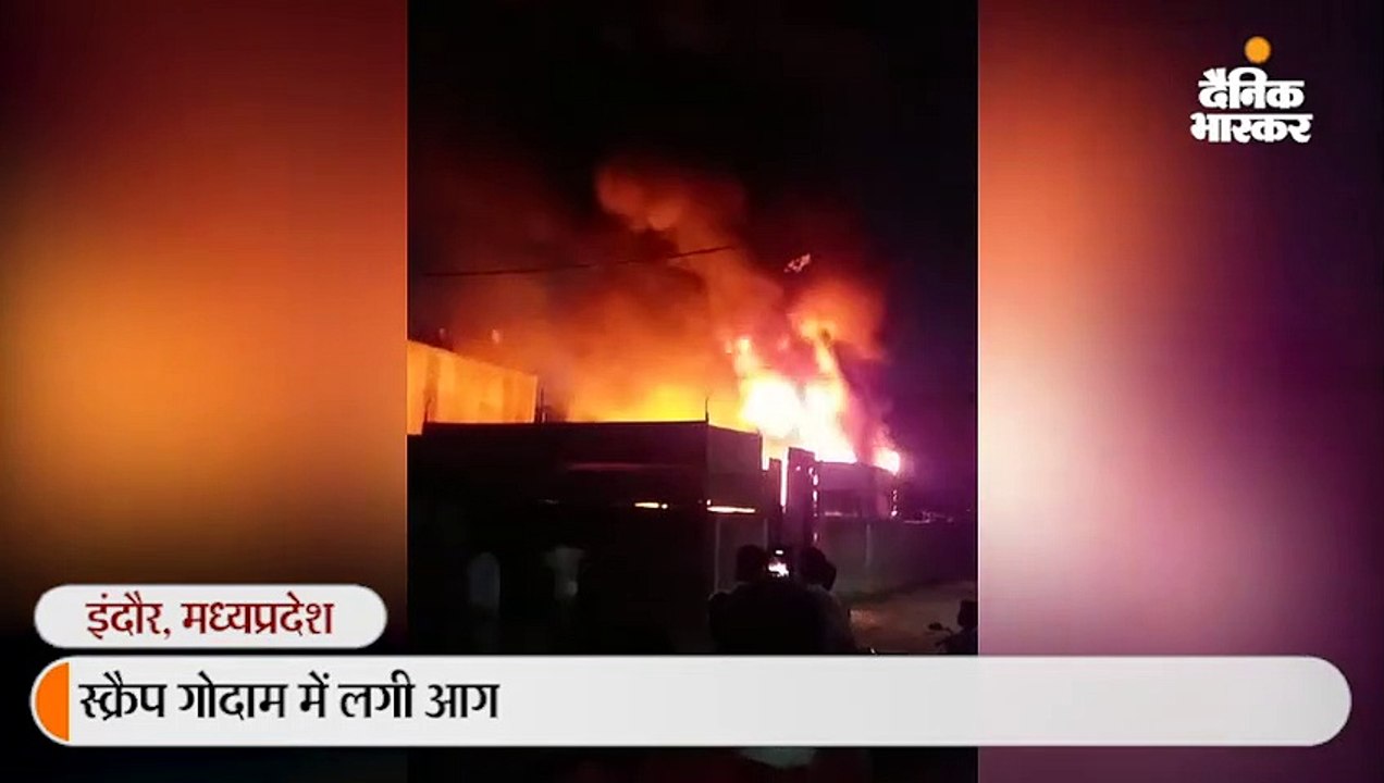 स्क्रैप गोदाम में लगी आग