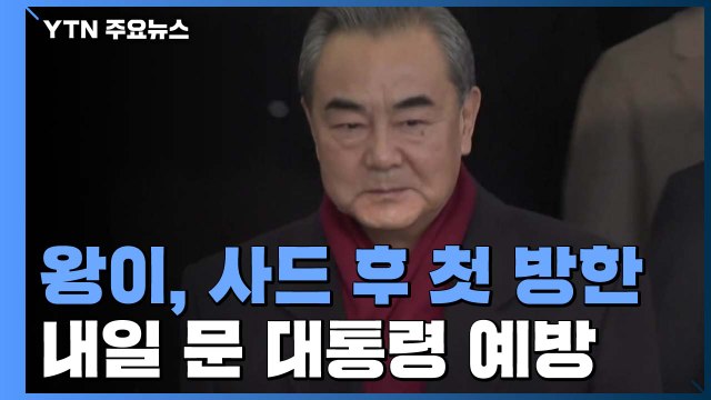 中 왕이 방한...한중 관계 정상화 물꼬 틀까 / YTN