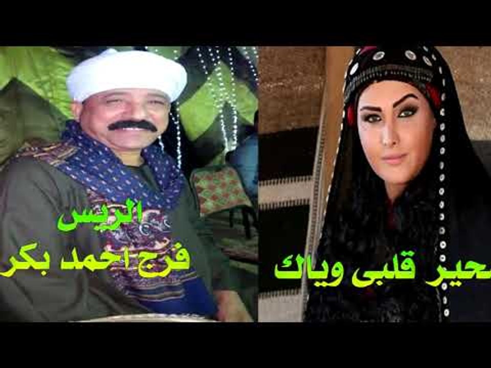 محير قلبى وياك الريس فرج احمد بكر