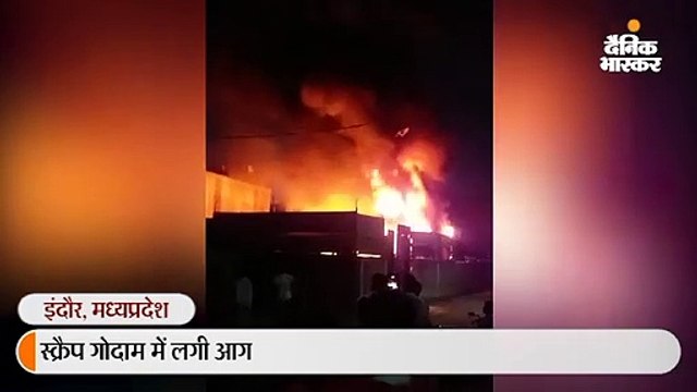 स्क्रैप गोदाम में आग लगी, तीन टैंकर पानी की मदद से दमकल ने काबू पाया