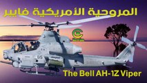 The Bell AH-1Z Viper المروحية الأمريكية فايبر