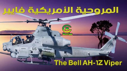 The Bell AH-1Z Viper المروحية الأمريكية فايبر