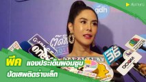 พีค ภัทรศยา แจงประเด็นโดนทักผอมซูบ คลั่งผอมหรือไม่ ?