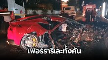 เปิดสภาพเฟอร์รารี่ไฮโซรังนก หลังชนแบริเออร์