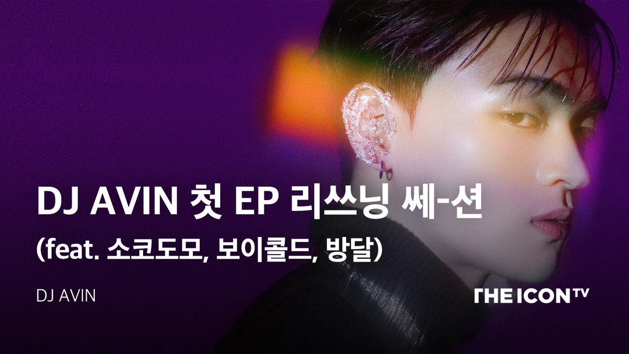 [DJ AVIN] ★전격발표★ 미국 유학파 출신 디제이 아빈 첫 EP 리쓰닝 쎄-션 (feat. 소코도모, 보이콜드, 방달)