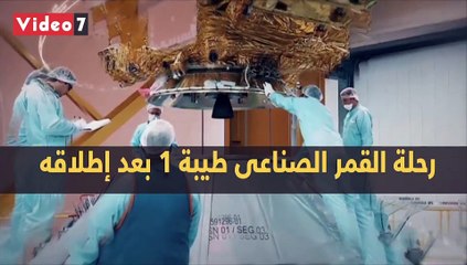 فيديو معلوماتى.. رحلة القمر الصناعى طيبة 1 بعد إطلاقه وخطة إطلاق طيبة 2