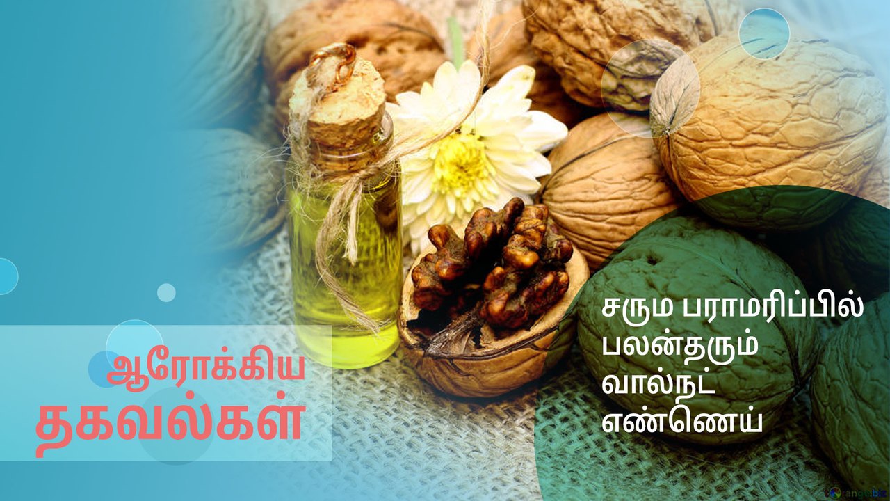 சரும பராமரிப்பில் பலன்தரும் வால்நட் எண்ணெய்..!