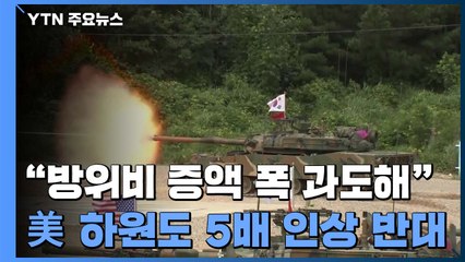 美 하원 "한국에 과도한 방위비 요구에 우려" / YTN
