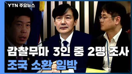 감찰무마 핵심 3인 중 2명 조사...조국 소환 임박 / YTN