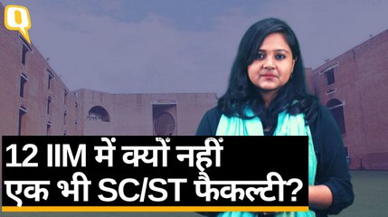 IIM और IIT में SC/ST फैक्ल्टी मेंबर इतने कम क्यों हैं? | Quint Hindi