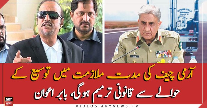 Army chief's extension will lead to legal amendment : Baber Awan