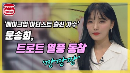 ‘메이크업 아티스트’ 문송희, 트로트 가수 데뷔 ‘짱짱짱’