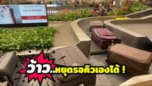 ว้าวมาก ! สายพานลำเลียงกระเป๋าสัมภาระที่สนามบินสิงคโปร์ หยุดรอคิวเองได้