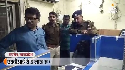 एसबीआई से 5 लाख रु चोरी