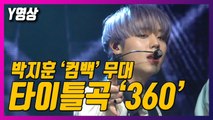 [Y영상] 박지훈, 국민 저장남의 컴백 무대…'360' / YTN