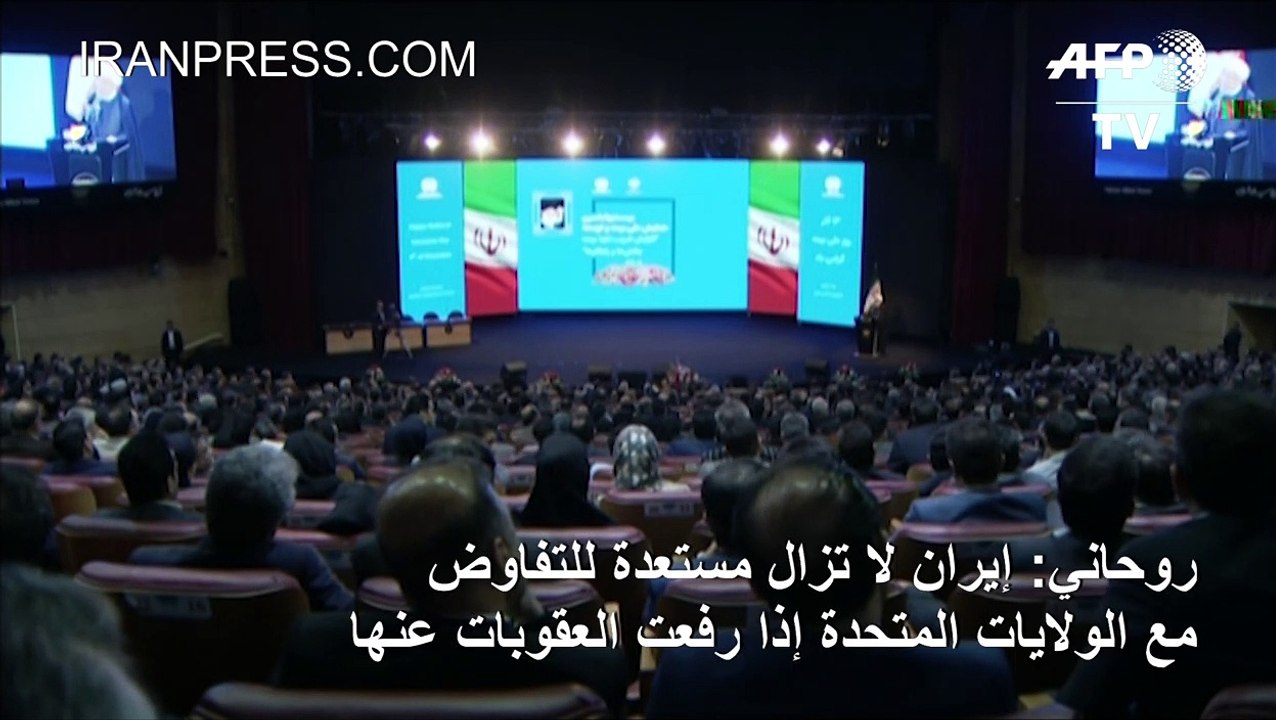 روحاني: إيران لا تزال مستعدة للتفاوض مع الولايات المتحدة إذا رفعت العقوبات عنها