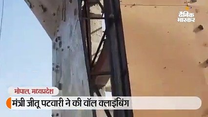 मंत्री जीतू पटवारी ने की वॉल क्लाइंबिंग