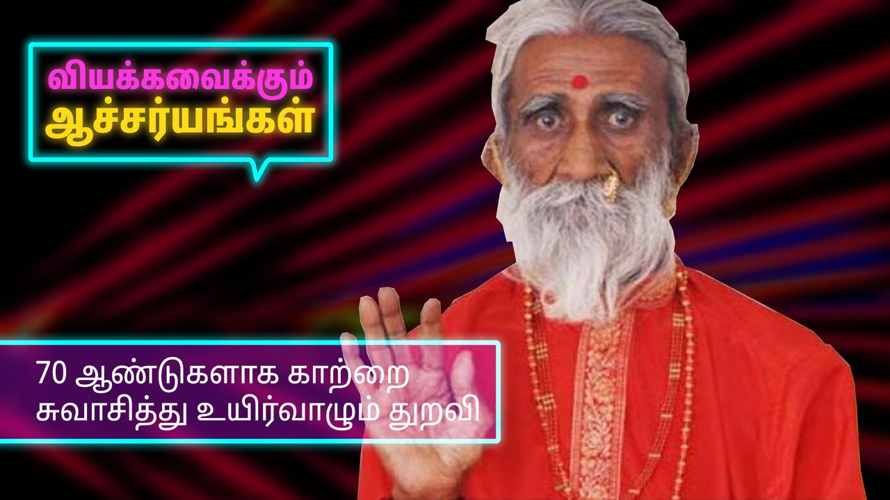 70 ஆண்டுகளாக காற்றை சுவாசித்து உயிர்வாழும் துறவி..!