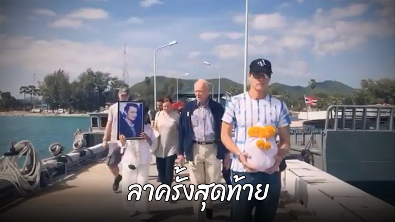 ปีเตอร์ ลอยอังคาร ไมเคิล ส่งเทวดาสู่สวรรค์ คอยปกป้องภรรยาและลูกอยู่บนนั้น