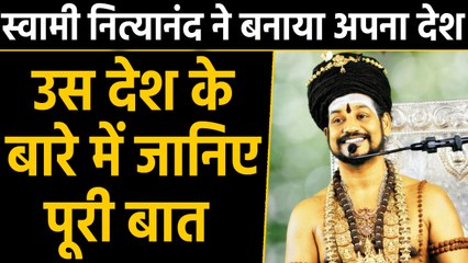 भगोड़े Baba Nithyanand ने बनाया अपना देश, घोषित किया Hindu Nation | वनइंडिया हिंदी