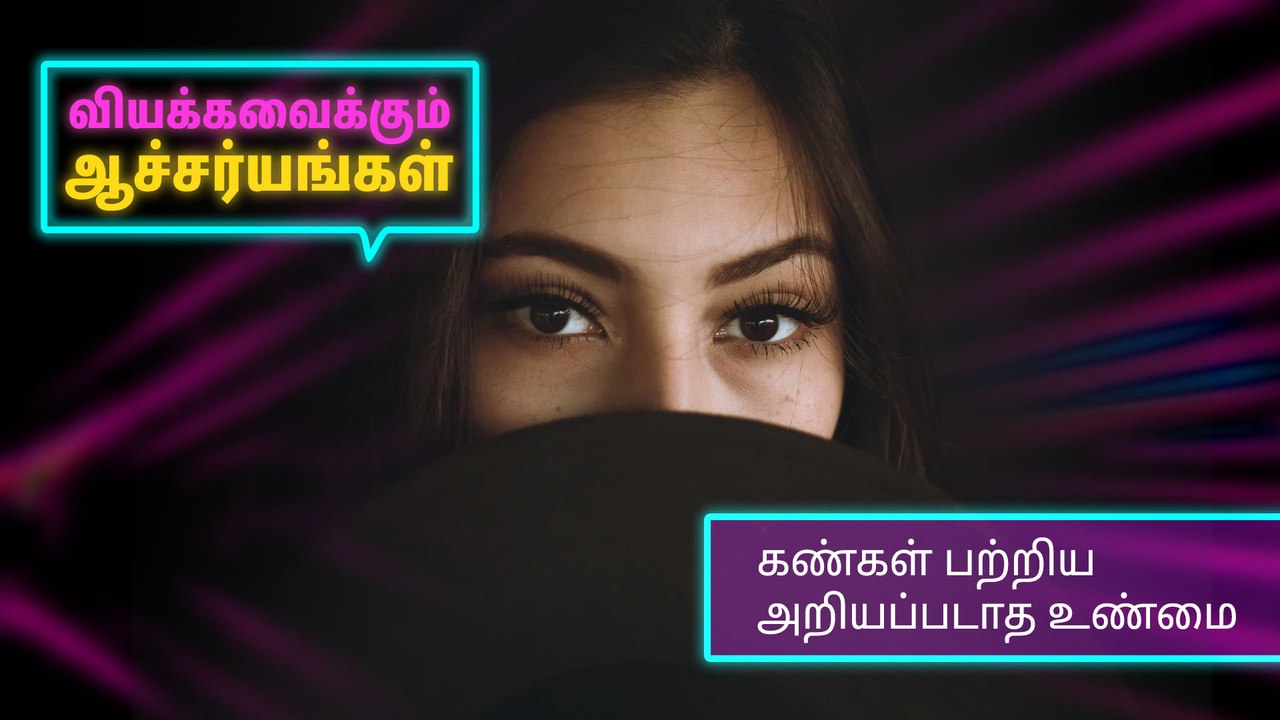 கண்கள் பற்றிய அறியப்படாத உண்மை..!